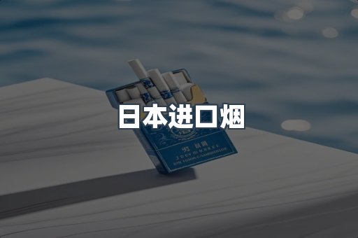 日本香烟系列