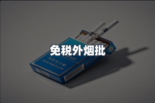 出口香烟